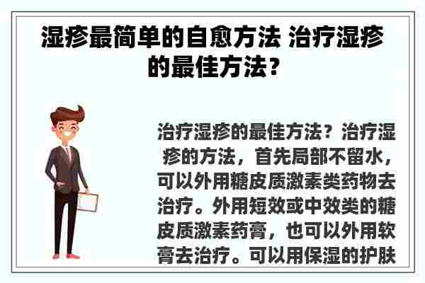 湿疹最简单的自愈方法 治疗湿疹的最佳方法？